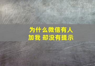 为什么微信有人加我 却没有提示